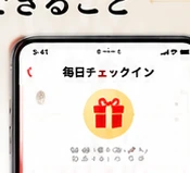 毎日チェックインのアプリ画面